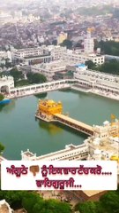 ਧੰਨ ਧੰਨ ਗੁਰੂ ਰਾਮਦਾਸ ਜੀ  ਕੀਮਤੀ ਸਮੇ ਚ ਕੁਝ ਸਮਾਂ ਕੱਢ ਕੇ ਅੰਗੂਠੇ  ਨੂੰ ਇਕ ਵਾਰ ਟੱਚ ਕਰੋ.... ਵਾਹਿਗੁਰੂ ਜੀ... 