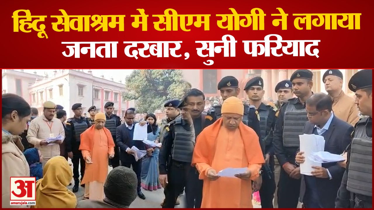 Janta Darbar: CM Yogi ने सुनी फरियाद, बोले- पीड़ितों को थाने से मिले न्याय, अधिकारी रखें ख्याल