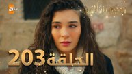 مسلسل زهرة الثالوث - الحلقة 203 | مدبلج | الموسم الثاني