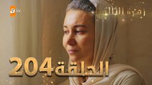 مسلسل زهرة الثالوث - الحلقة 204 | مدبلج | الموسم الثاني