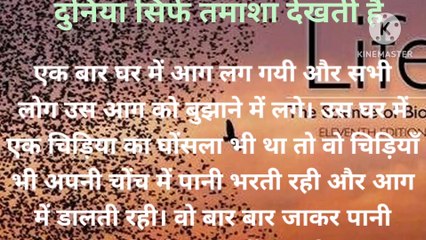 दुनिया सिर्फ तमाशा देखती है , प्रेरणादायक कहानी,inspiration story, motivatinal story,हिंदी कहानी