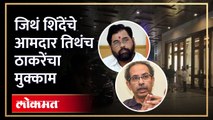 शिंदेंच्या आमदार ज्या हॉटेलात त्याच ठिकाणी ठाकरेंचा मुक्काम पुढे काय झालं? Shinde vs Thackeray