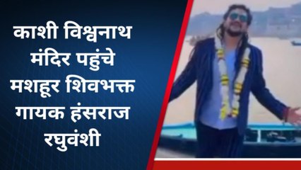सिंगर हंसराज रघुवंशी ने काशी में की गाने की शूटिंग, एक झलक के लिए दौड़ पड़े फैंस