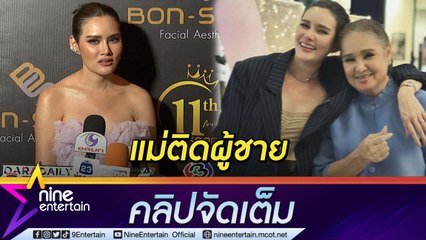 “หญิง” ห่วง “แม่น้อย” นอนไม่พอเพราะติดซีรีส์เกาหลี เรื่องหลานแม่เริ่มทำใจแล้ว (คลิปจัดเต็ม)