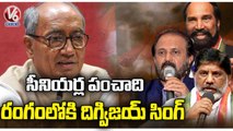 Congress Internal Clash _ Digvijay Singh To  Take Telangana Congress Advisory Responsibilities _ V6