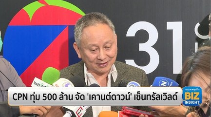 CPN ทุ่ม 500 ล้าน จัด ‘เคาท์ดาวน์’ เซ็นทรัลเวิลด์
