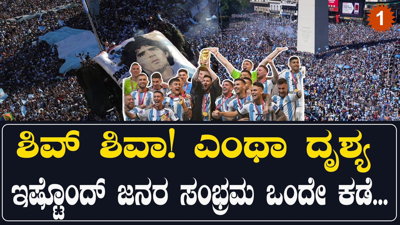 ಅಬ್ಬಬ್ಬಾ! ವಿಶ್ವಕಪ್ ಜಯಕ್ಕೆ ಅರ್ಜೆಂಟೈನಾದಲ್ಲಿ 20 ಲಕ್ಷಕ್ಕೂ ಹೆಚ್ಚು ಜನ ಸಂಭ್ರಮಾಚರಣೆ ಮಾಡಿದ್ದು ಹೀಗೆ...