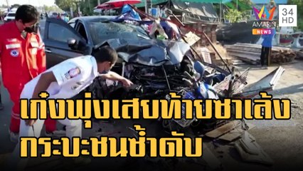 เก๋งซิ่งพุ่งเสยท้ายซาเล้งจุดกลับรถ กระบะเลนสวนอัดซ้ำ | ข่าวเที่ยงอมรินทร์ | 20 ธ.ค.65