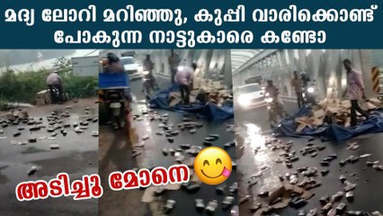 കോഴിക്കോട് മദ്യലോറി മറിഞ്ഞു, മദ്യക്കുപ്പി വാരിപെറുക്കി കൊണ്ടുപോകുന്ന നാട്ടുകാരെ കണ്ടോ