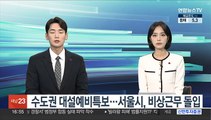 수도권 대설예비특보…서울시, 비상근무 돌입