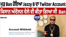 ਮੁੜ Ban ਹੋਇਆ Jazzy B ਦਾ Twitter Account | Jazzy B Twitter Account Ban | OneIndia Punjabi
