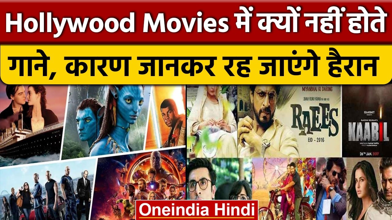 Hollywood Movies में Bollywood Movies की तरह गानें क्यों नहीं होते