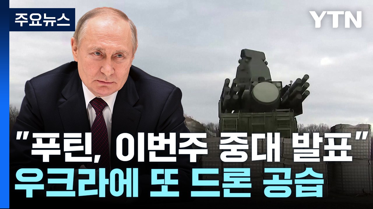 "벨라루스 간 푸틴, 이번주 중대 발표"...우크라에 또 드론 공습 / YTN