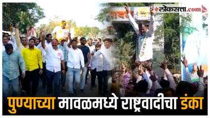 Gram Panchayat Result:पुण्याच्या मावळमध्ये ६ ठिकाणी राष्ट्रवादी विजयी तर भाजपाचा तीन ठिकाणी विजय