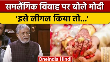 Rajyasabha में Sushil Kumar Modi ने समलैंगिक शादी को मान्यता देने का विरोध किया | वनइंडिया हिंदी