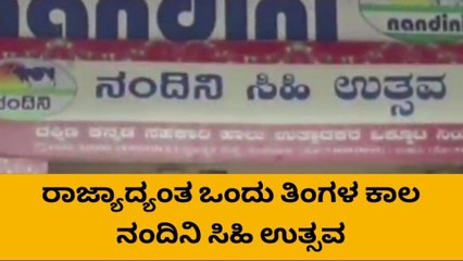 ದ.ಕ.: ಸಿಹಿತಿನಿಸು ಪ್ರಿಯರಿಗೆ ಗುಡ್ ನ್ಯೂಸ್.. ಇಂದಿನಿಂದ ನಂದಿನಿ &#039;ಸಿಹಿ ಉತ್ಸವ&#039;