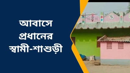 চাঁচল: ঝাঁ চকচকে বাড়ি, তবুও প্রধানের স্বামী শাশুড়ির নাম কে পাঠালো তালিকায়