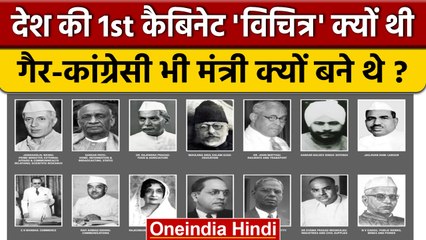 Congress: देश की First Cabinet विचित्र क्यों थी ? | Rahul Gandhi | Bharat Jodo Yatra |वनइंडिया हिंदी