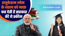 Education Loan के लिए जान लीजिए Government की ये Scheme, माफ होगा ब्याज | Good Returns *News