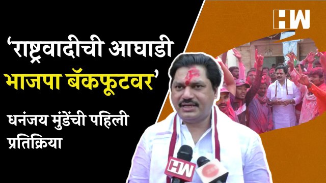 ग्रामपंचायत निवडणुकीच्या निकाल प्रक्रियेत धनंजय मुंडेंची पहिली प्रतिक्रिया Dhananjay Munde Beed