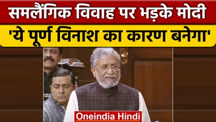 Sushil Kumar Modi ने Sansad में समलैंगिक शादी को मान्यता देने का विरोध किया | वनइंडिया हिंदी #shorts