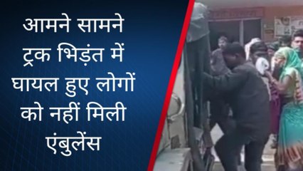 शर्मनाक: दो ट्रकों की भिड़ंत में घायल हुए लोगों को नहीं मिली एंबुलेंस, तड़पते रहे घायल