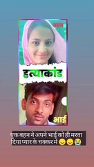 Bahen ne bhai ko Mar diya