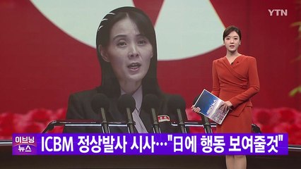 [YTN 실시간뉴스] ICBM 정상발사 시사..."日에 행동 보여줄것" / YTN