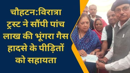 बाड़मेर: भूंगरा गैस हादसा, विरात्रा ट्रस्ट ने पीड़ितों की मदद के लिए बढ़ाया हाथ, देखें ये खबर