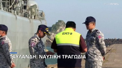 Ταϊλάνδη: Ναυτική τραγωδία με δεκάδες ναύτες αγνοούμενους