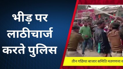 BREAKING: मतगणना स्थल पर हुई बेकाबू भीड़ पर पुलिस ने किया लाठीचार्ज