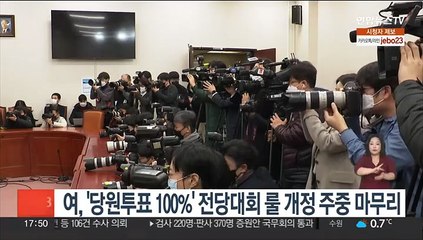 여, '당원투표 100%' 전당대회 룰 개정 주중 마무리