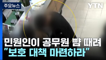 민원인이 공무원 뺨 때려 '휘청'..."제대로 된 보호 대책 마련하라" / YTN