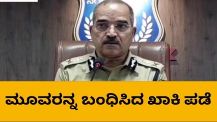 ಕೋರಮಂಗಲ ಡಬಲ್ ಮರ್ಡರ್ ಕೇಸ್ ; ಕಮಿಷನರ್ ಹೇಳಿದ್ದೇನು ?