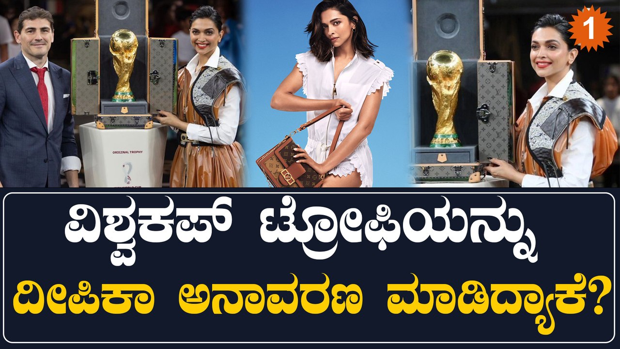 FIFA ವಿಶ್ವಕಪ್ ಟ್ರೋಫಿ ಅನಾವರಣ ಮಾಡೋ ಅವಕಾಶ ದೀಪಿಕಾ ಪಡುಕೋಣೆಗೆ ಸಿಕ್ಕಿದ್ದು ಹೇಗೆ? | Oneindia
