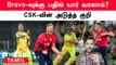 IPL 2023 Auction: CSK-வில் Bravo-வுக்கு Replacement யாரு? | OneIndia Tamil