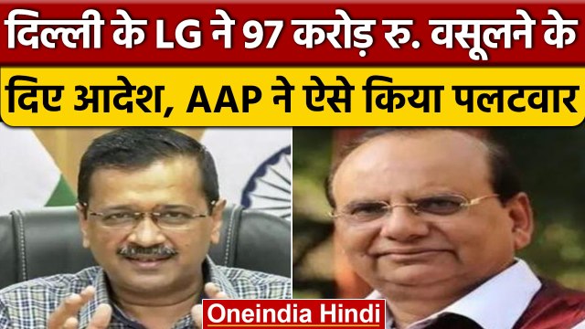 Delhi के LG ने AAP सरकार से 97 करोड़ वसूलने का क्यों दिया आदेश? | वनइंडिया हिंदी | *Politics