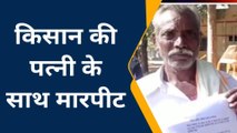 ललितपुर: बुजुर्ग किसान की पत्नी के साथ हैवानों ने की दरिंदगी, पति ने लगाई न्याय की गुहार