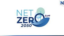 ปตท.เร่งแก้ไข ลงมือทำ 3 เร่ง สู่เป้าหมาย ลดการปล่อยก๊าซเรือนกระจกสุทธิเป็นศุยน์ ในปี 2050