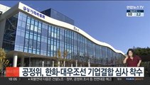 공정위, 한화·대우조선 기업결합 심사 착수