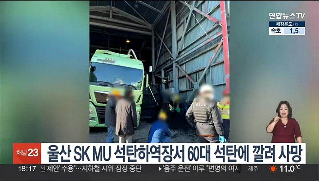 울산 SK멀티유틸리티 석탄하역장서 60대 석탄에 깔려 사망