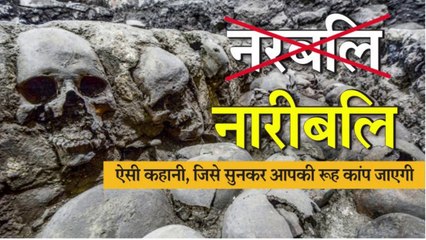 Naribali : ऐसी कहानी, जिसे सुनने के बाद आपकी रूह कांप जाएगी