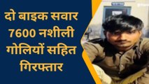 हनुमानगढ़ : नशीली दवाओं की खेप लेकर जा रहे दो युवक गिरफ्तार, मामले की जांच में जुटी पुलिस