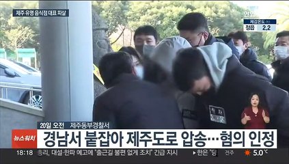 제주 유명음식점 대표 살해 사건…재산 노린 계획 범죄?
