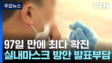 97일 만에 최다 확진..."마스크 해제 시점 명시 않을 가능성" / YTN