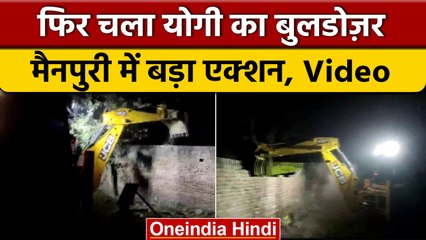 Uttar Pradesh: Mainpuri में अवैध रूप से बने Private School पर चला बुलडोजर | वनइंडिया हिंदी #Shorts