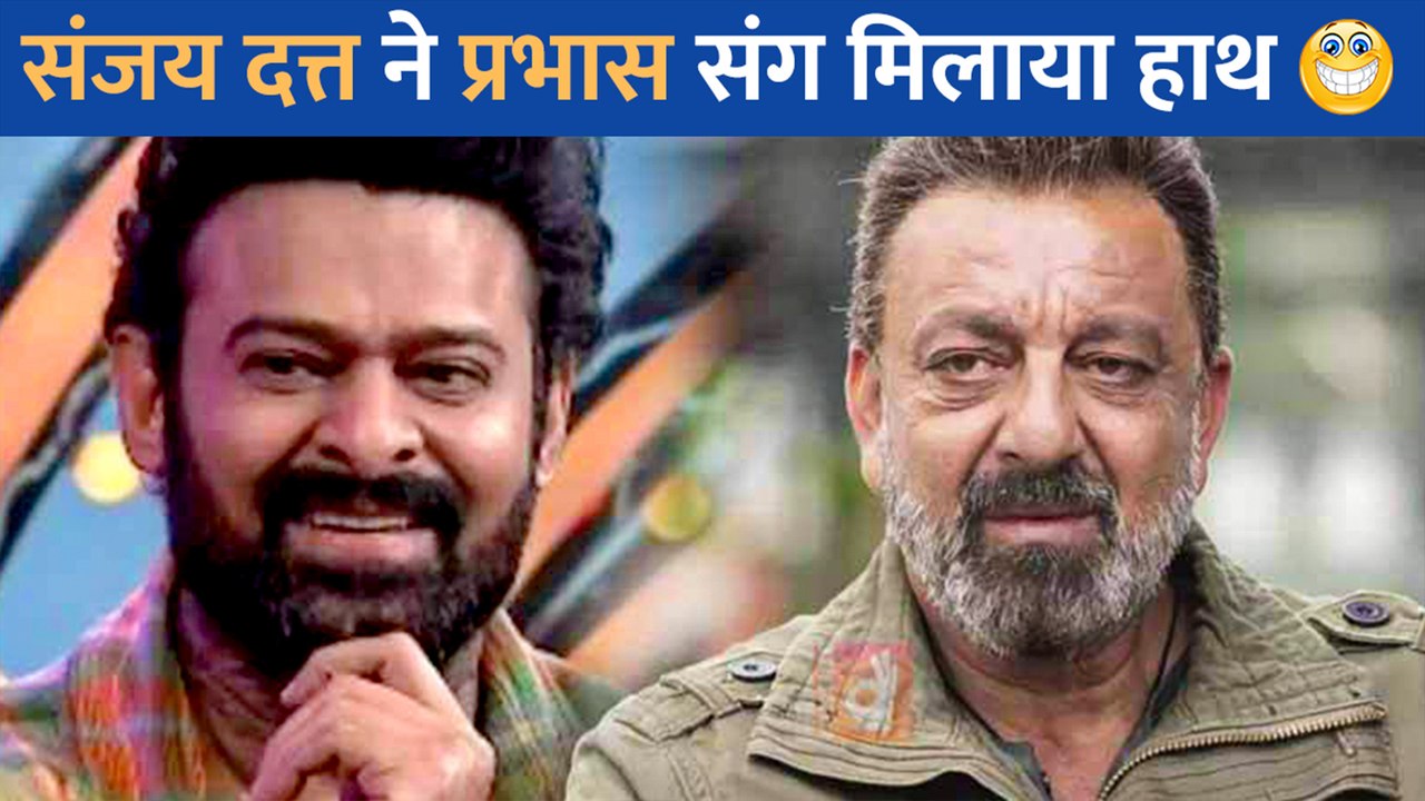 Prabhas के साथ Sanjay Dutt ने मिलाया हाथ, एक सा...