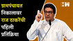 Grampanchayat निकालावर राज ठाकरेंची पहिली प्रतिक्रिया | Raj Thackeray | MNS |  Election Results 2022