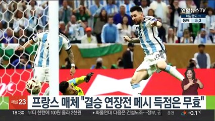 프랑스 매체 "결승 연장전 메시 득점은 무효"