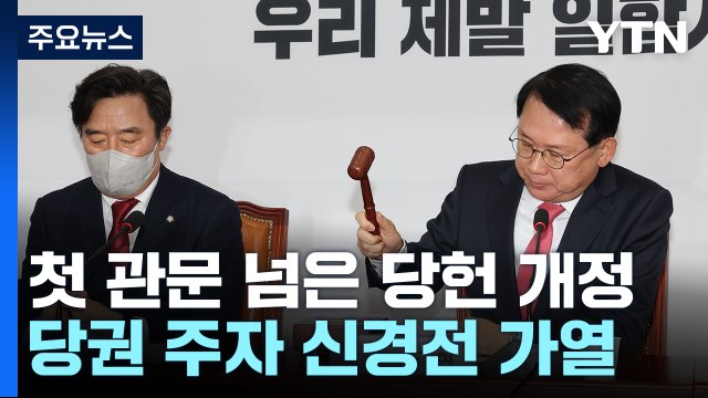 與, '당원 100%' 전대 룰 본궤도...불 붙는 신경전 / YTN